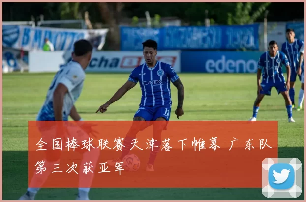 全国棒球联赛天津落下帷幕 广东队第三次获亚军