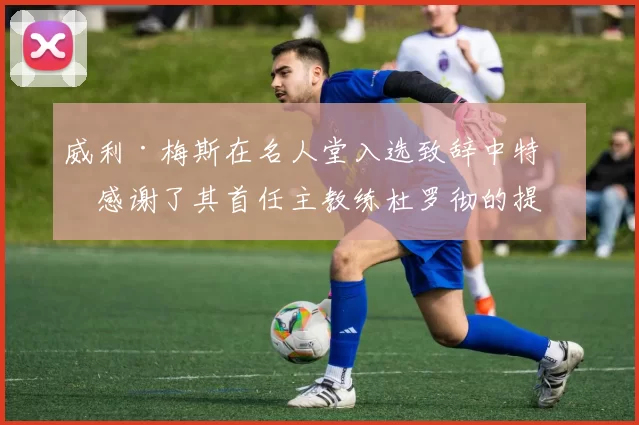 威利·梅斯在名人堂入选致辞中特别感谢了其首任主教练杜罗彻的提携