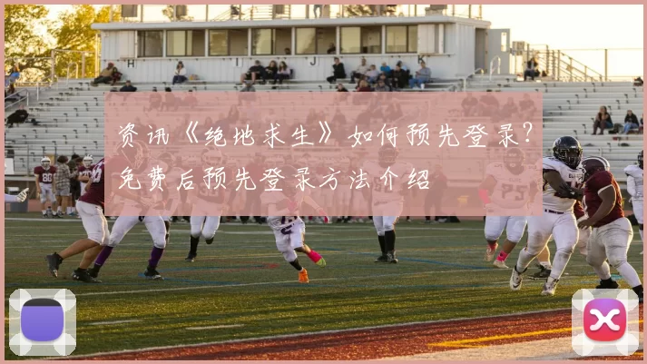 资讯《绝地求生》如何预先登录？免费后预先登录方法介绍