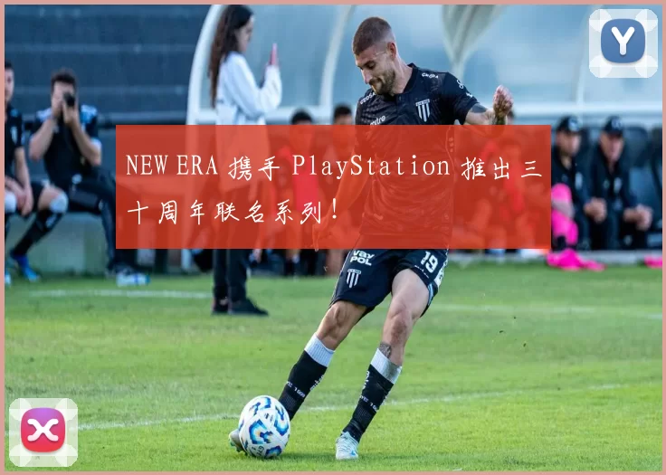 NEW ERA 携手 PlayStation 推出三十周年联名系列！